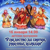 Детская развлекательная программа «Рождество да святки, ряженье, колядки» Детская развлекательная программа «Рождество да святки, ряженье, колядки»