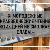 XI Молодёжные краеведческие чтения «Этих дней не смолкнет слава» XI Молодёжные краеведческие чтения «Этих дней не смолкнет слава»