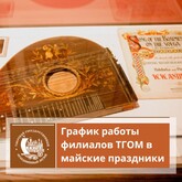 График работы филиалов ГБУК ТГОМ в майские праздники
