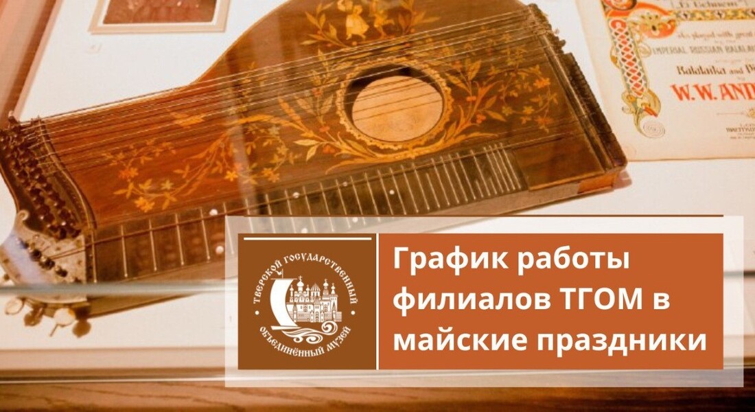 График работы филиалов ГБУК ТГОМ в майские праздники