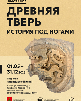 Выставка «Древняя Тверь. История под ногами» Выставка «Древняя Тверь. История под ногами»