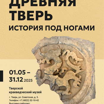 Выставка «Древняя Тверь. История под ногами»