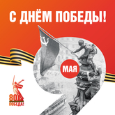 С Днём ПОБЕДЫ!