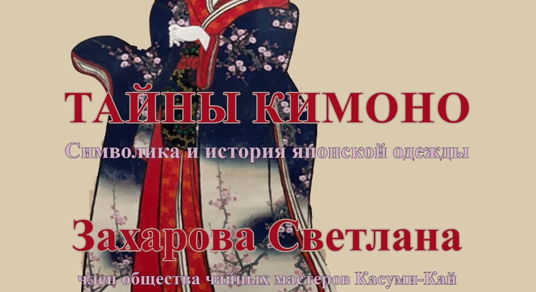 Лекция «Тайны кимоно: символика и история японской одежды» Лекция «Тайны кимоно: символика и история японской одежды»
