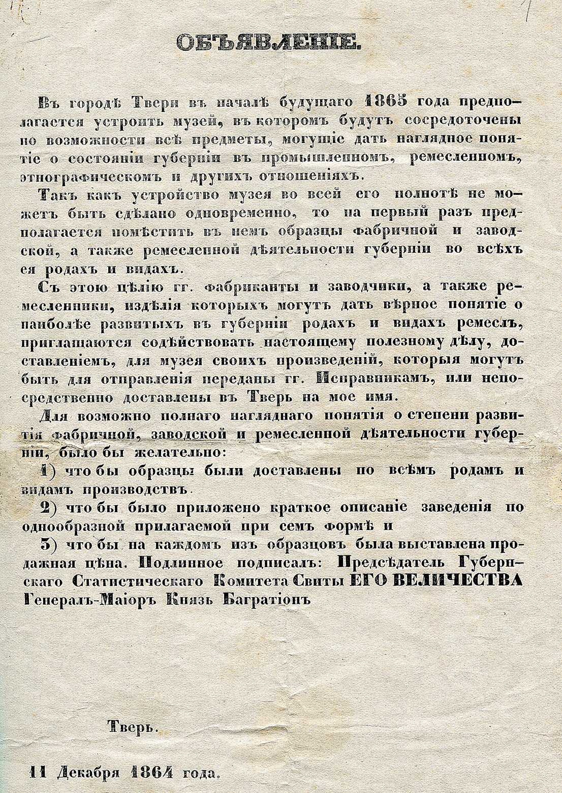 Объявление Тверского губернского статистического комитета к фабрикантам о пополнении коллекции Тверского музея образцами продукции фабрик и заводов. Объявление Тверского губернского статистического комитета к фабрикантам о пополнении коллекции Тверского музея образцами продукции фабрик и заводов.