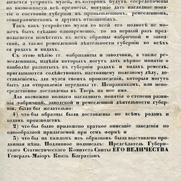 Объявление Тверского губернского статистического комитета к фабрикантам о пополнении коллекции Тверского музея образцами продукции фабрик и заводов.