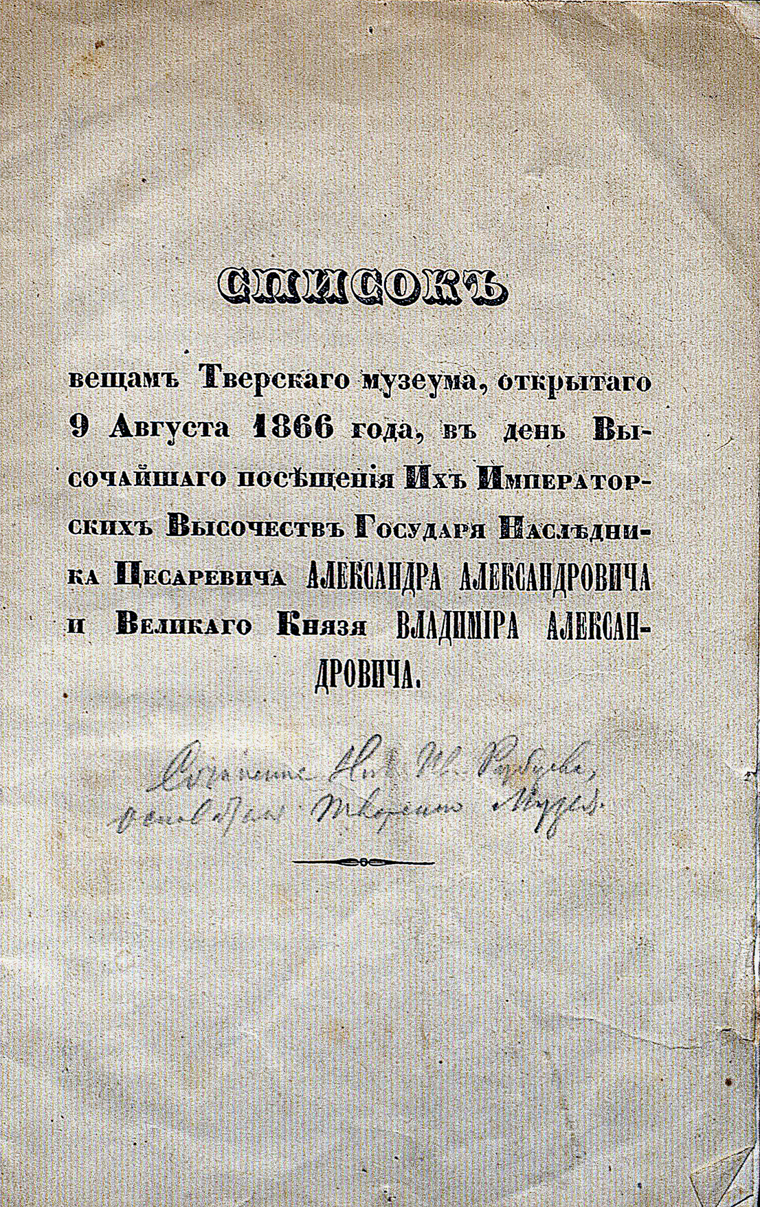 Брошюра. Список вещам Тверского музеума, открытого 9 августа 1866 г. в день Высочайшего посещения Их Императорских Высочеств Государя Наследника Цесаревича Александра Александровича и Великого Князя Владимира Александровича. 