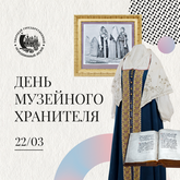 Поздравляем с Днём музейного хранителя!