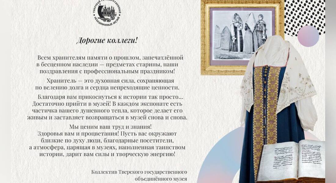Поздравляем с Днём музейного хранителя!