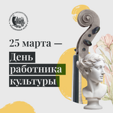 С Днём работника культуры!
