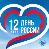 С Днём РОССИИ!