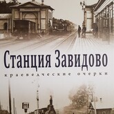 Презентация книги Е.В. Павловой «Станция Завидово.  Краеведческие очерки»