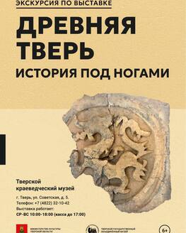 Экскурсии по выставке «Древняя Тверь. История под ногами»