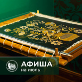 Афиша на ИЮЛЬ
