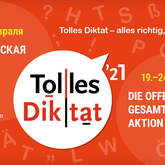 Всероссийская открытая акция «Tolles Diktat – 2021» Всероссийская открытая акция «Tolles Diktat – 2021»