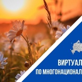  IV Всероссийский конкурс этнокультурных выставочных проектов «Виртуальный тур по многонациональной России»