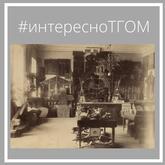 #интересноТГОМ #интересноТГОМ