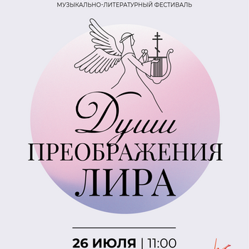 X юбилейный православный литературно-музыкальный фестиваль «Души преображенья Лира» 