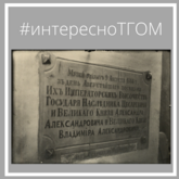 #интересноТГОМ #интересноТГОМ