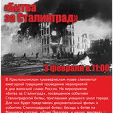 Краснохолмский краеведческий музей приглашает учащихся на мероприятие «Битва за Сталинград» Краснохолмский краеведческий музей приглашает учащихся на мероприятие «Битва за Сталинград»