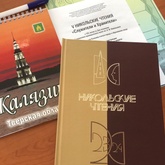 В Калязине состоялись юбилейные V Никольские чтения