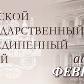 Афиша мероприятий ТГОМ на февраль 2021 года Афиша мероприятий ТГОМ на февраль 2021 года