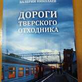 Презентация книги «Записки тверского отходника»