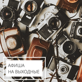 Афиша на выходные Афиша на выходные