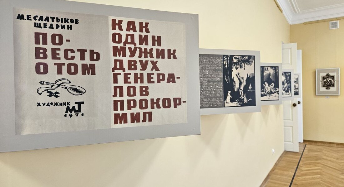 Выставка «Герои Салтыкова-Щедрина глазами советских художников»