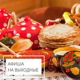 Выходные в музее 13/14 марта Выходные в музее 13/14 марта