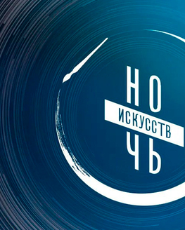 Ночь искусств в Музее партизанской славы 