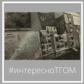 #интересноТГОМ #интересноТГОМ