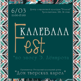 Калевала Fest Калевала Fest
