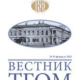 Вышел «Вестник ТГОМ» № 53 Вышел «Вестник ТГОМ» № 53