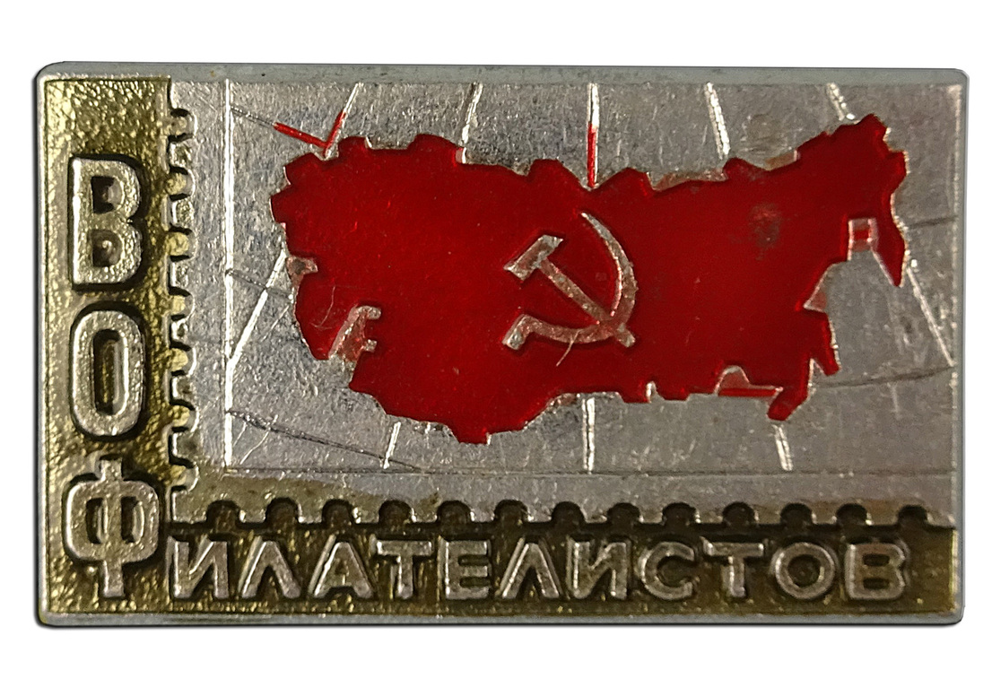 Значок Всероссийского общества филателистов. Значок Всероссийского общества филателистов.