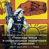 23-е заседание научно-методического семинара с международным участием «Тверская земля и сопредельные территории в древности»