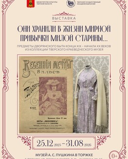 Выставка «Они хранили в жизни мирной привычки милой старины…» Выставка «Они хранили в жизни мирной привычки милой старины…»