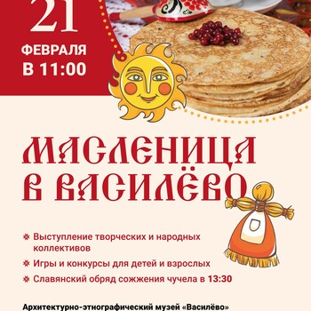 Масленица в Архитектурно-этнографическом музее «Василёво»