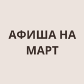 Афиша на март Афиша на март