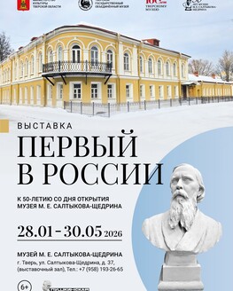 Выставка «Первый в России»