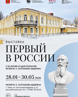 Выставка «Первый в России» Выставка «Первый в России»