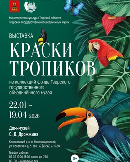 Выставка «Краски тропиков» (0+) Продлена до 31 мая Выставка «Краски тропиков» (0+) Продлена до 31 мая