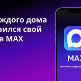 Домовые чаты в национальном мессенджере МАХ – удобный инструмент для общения жителей