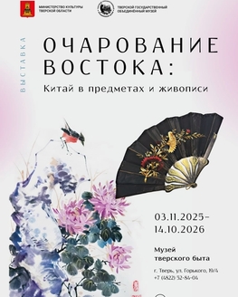 Выставка «Очарование Востока: Китай в предметах и живописи» Выставка «Очарование Востока: Китай в предметах и живописи»