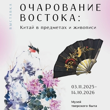 Выставка «Очарование Востока: Китай в предметах и живописи»