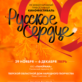 Фестиваль «Русское сердце» 
