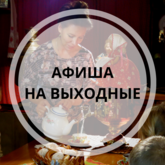 Афиша на выходные