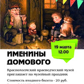 Музейный праздник «Именины домового»