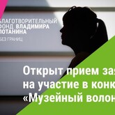 Открыт прием заявок на участие в конкурсе «Музейный волонтер»