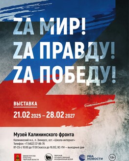 Выставка «Zа Мир! Zа Правду! Zа Победу!»